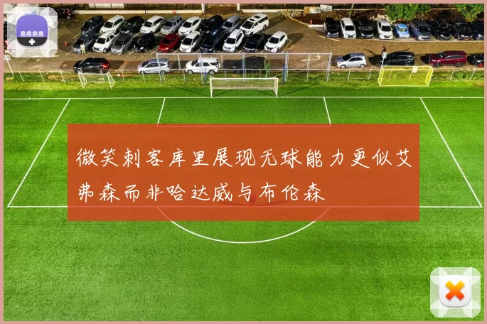 微笑刺客库里展现无球能力更似艾弗森而非哈达威与布伦森