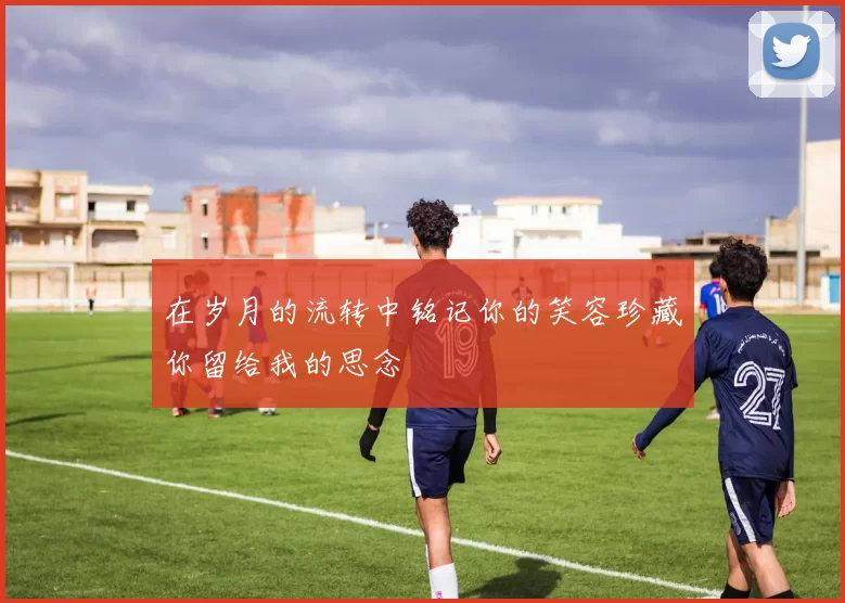 在岁月的流转中铭记你的笑容珍藏你留给我的思念
