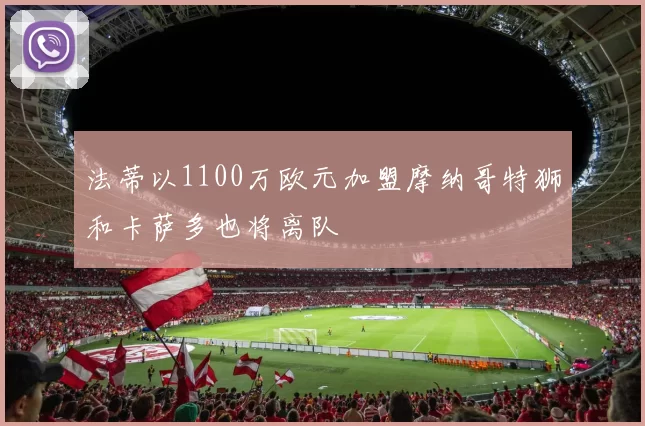法蒂以1100万欧元加盟摩纳哥特狮和卡萨多也将离队