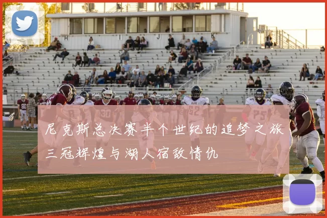 尼克斯总决赛半个世纪的追梦之旅三冠辉煌与湖人宿敌情仇