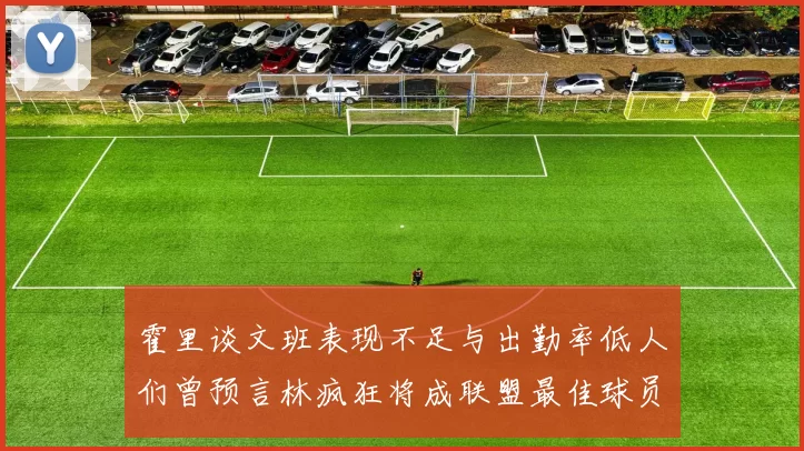 霍里谈文班表现不足与出勤率低人们曾预言林疯狂将成联盟最佳球员