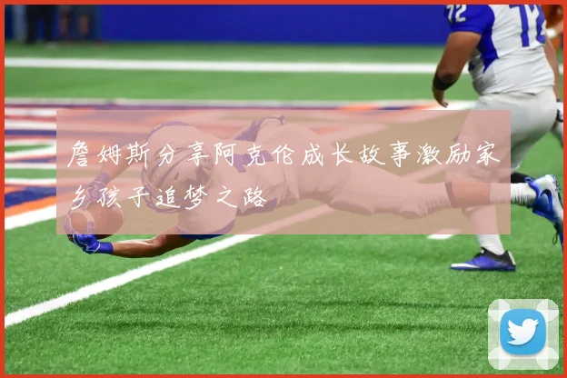 詹姆斯分享阿克伦成长故事激励家乡孩子追梦之路